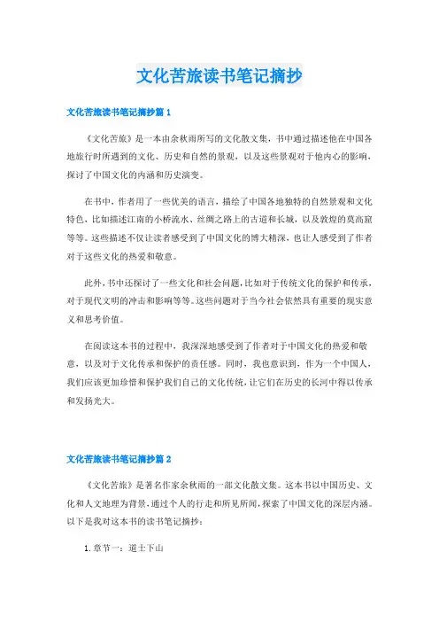 文化苦旅读书笔记摘抄