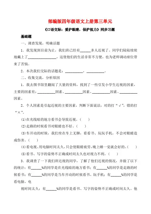 部编版四年级语文上册《口语交际：爱护眼睛  保护视力》同步习题附答案