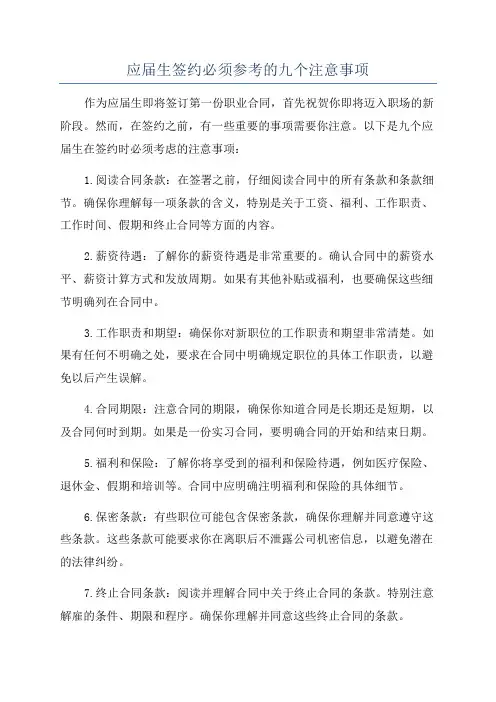 应届生签约必须参考的九个注意事项