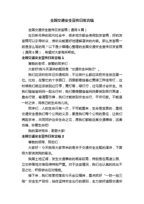 全国交通安全宣传日发言稿（通用6篇）