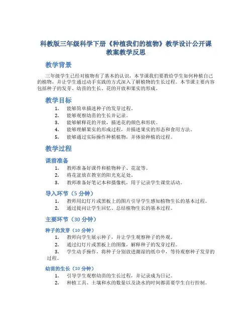 科教版三年级科学下册《种植我们的植物》教学设计公开课教案教学反思