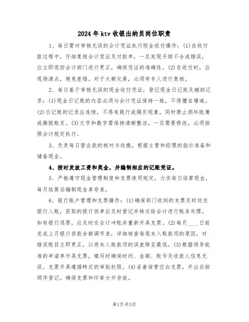 2024年ktv收银出纳员岗位职责（三篇）