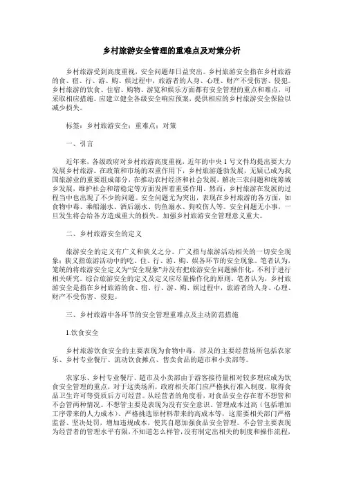 乡村旅游安全管理的重难点及对策分析