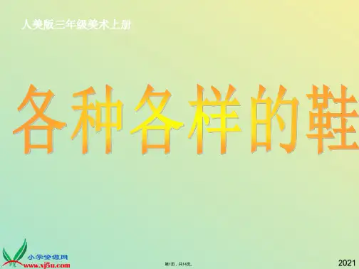人美版小学美术三年级上册《各种各样的鞋》课件(与“孩子”有关文档共14张)