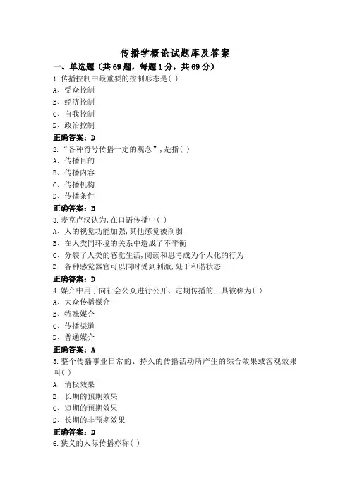 传播学概论试题库及答案