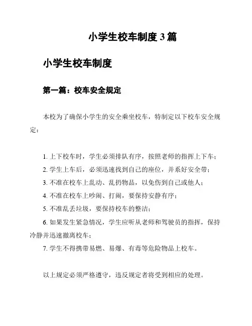 小学生校车制度3篇