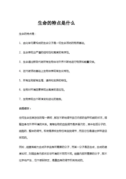 生命的特点是什么