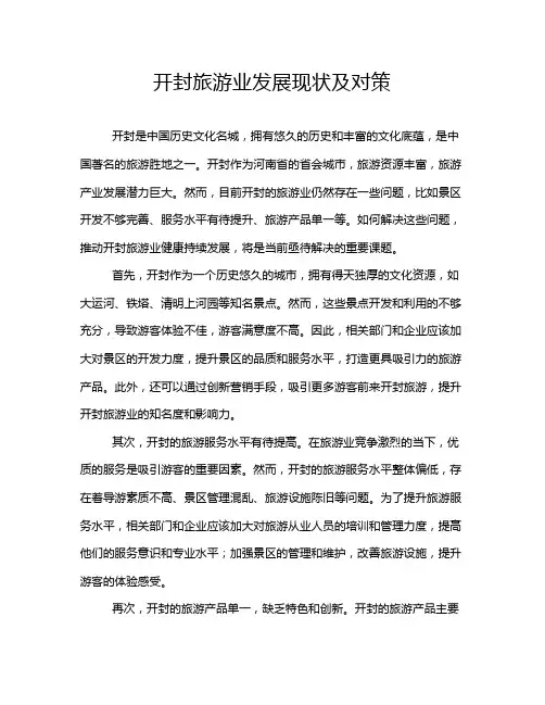 开封旅游业发展现状及对策