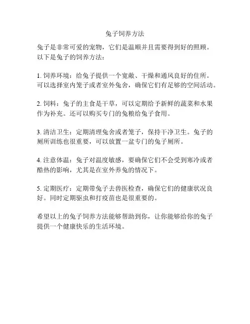 兔子饲养方法