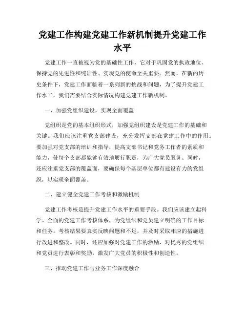 党建工作构建党建工作新机制提升党建工作水平