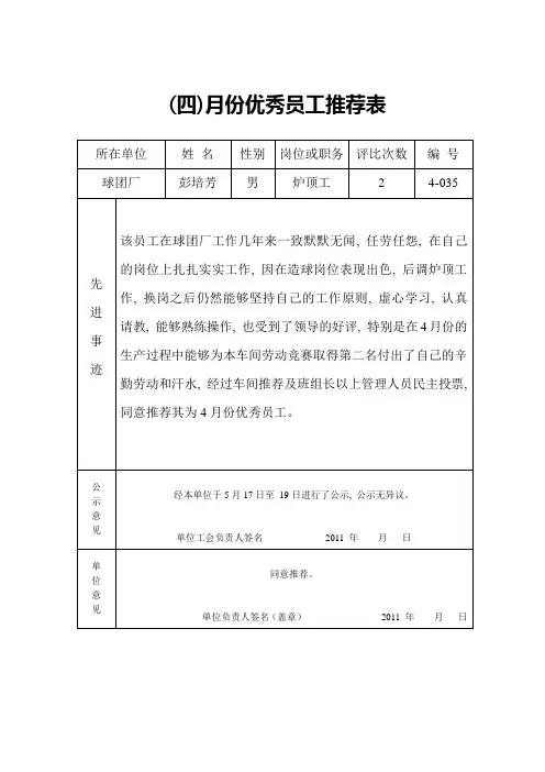 月份优秀员工推荐表