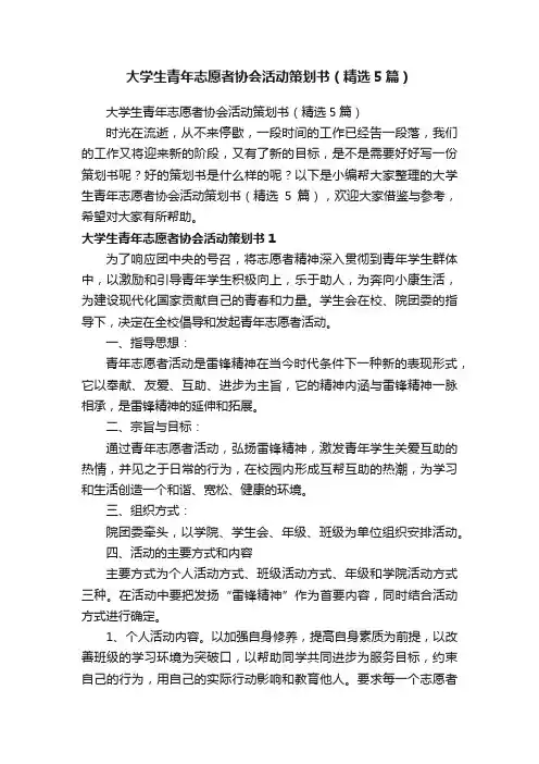 大学生青年志愿者协会活动策划书（精选5篇）