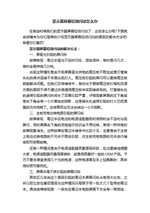 显示器屏幕轻微闪动怎么办