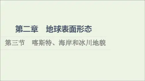 新教材高中地理第2章地球表面形态第3节喀斯特海岸和冰川地貌课件湘教版必修第一册ppt