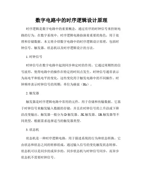 数字电路中的时序逻辑设计原理