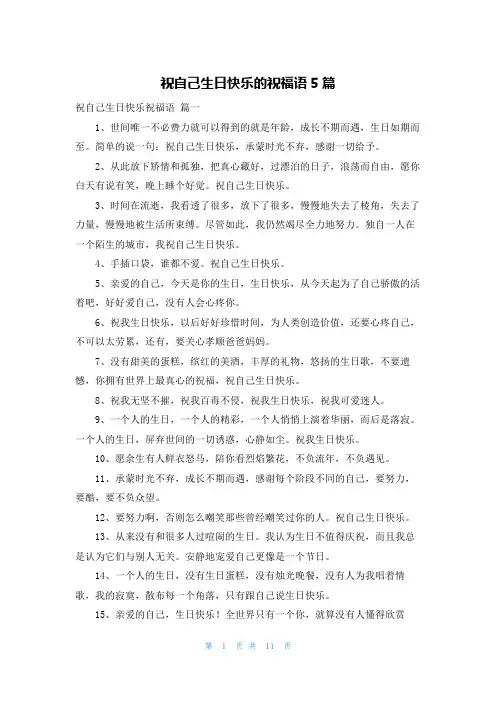 祝自己生日快乐的祝福语5篇