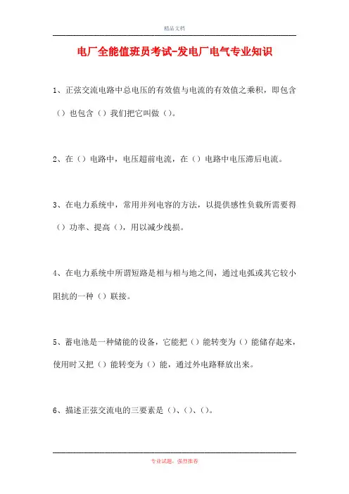 2021电厂全能值班员考试-发电厂电气专业知识(精选试题)