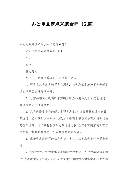 办公用品定点采购合同(6篇)