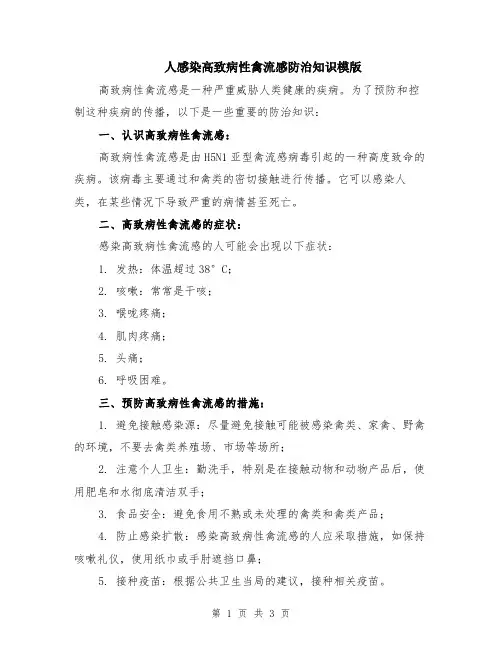人感染高致病性禽流感防治知识模版