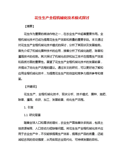 花生生产全程机械化技术模式探讨