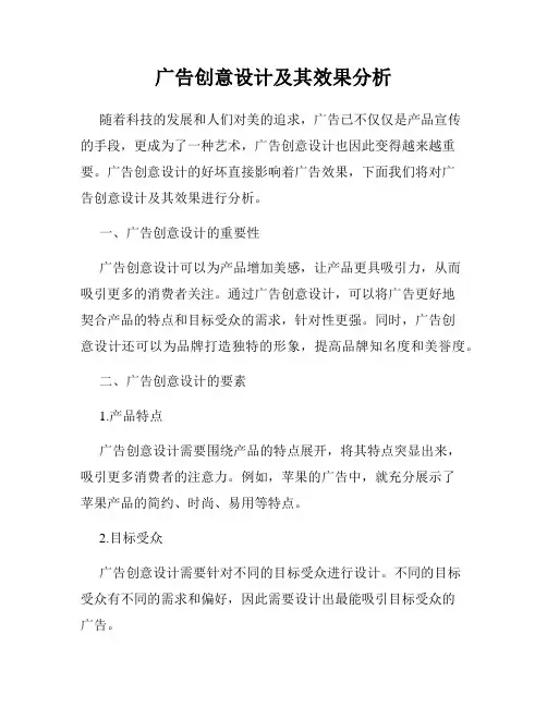 广告创意设计及其效果分析