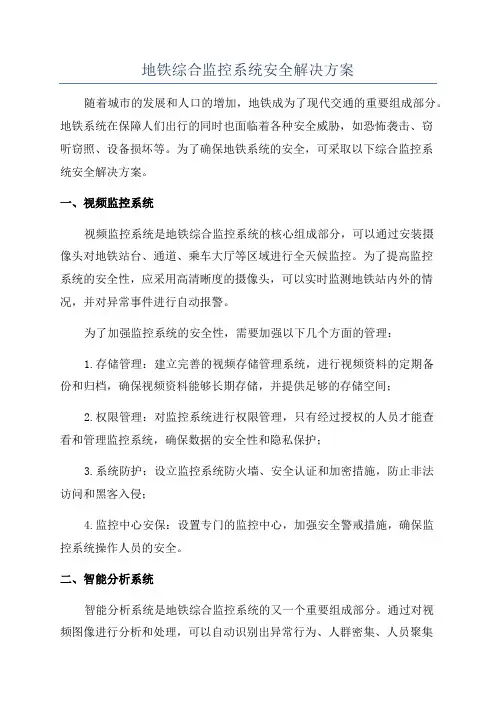 地铁综合监控系统安全解决方案
