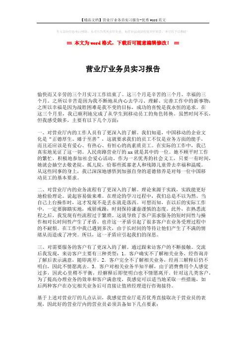 【精品文档】营业厅业务员实习报告-优秀word范文 (2页)