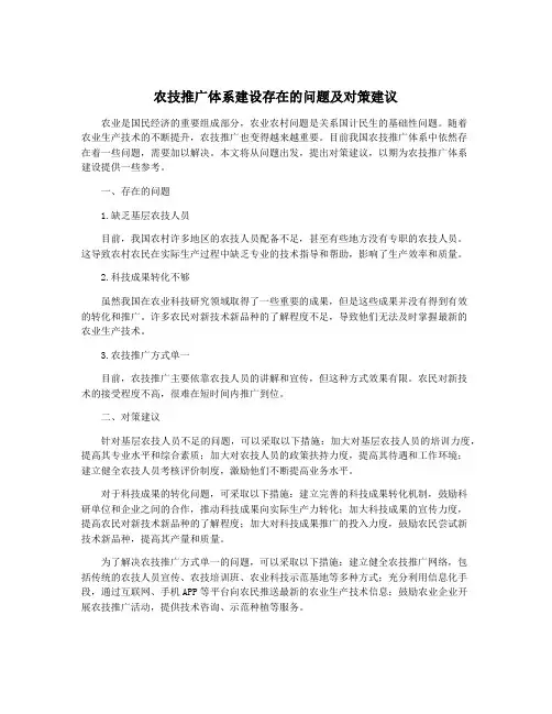 农技推广体系建设存在的问题及对策建议