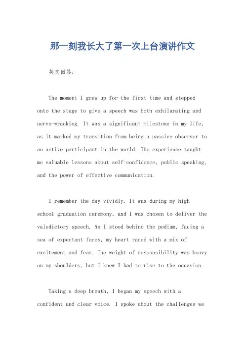 那一刻我长大了第一次上台演讲作文