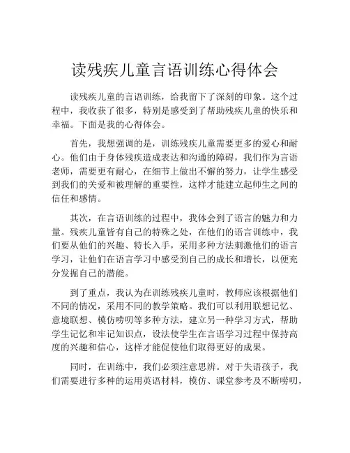读残疾儿童言语训练心得体会