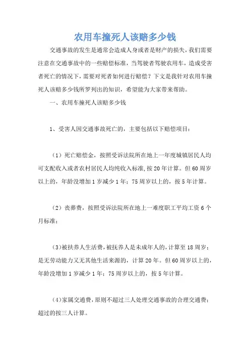 农用车撞死人该赔多少钱
