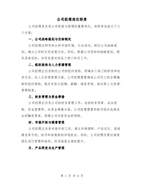 公司经理岗位职责（3篇）
