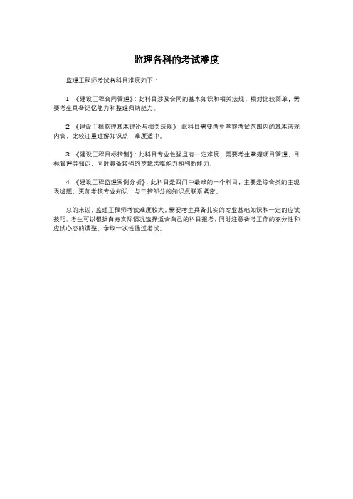 监理各科的考试难度
