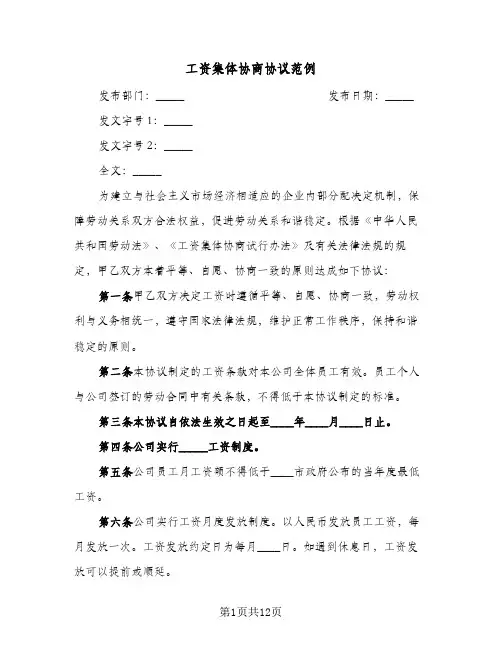 工资集体协商协议范例(四篇)