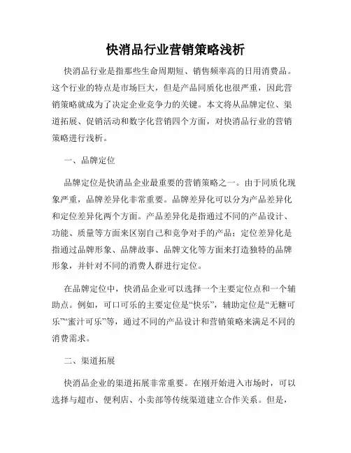 快消品行业营销策略浅析