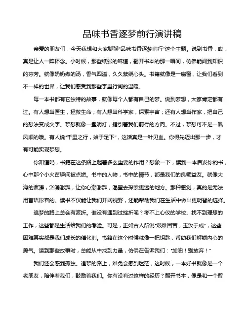 品味书香逐梦前行演讲稿