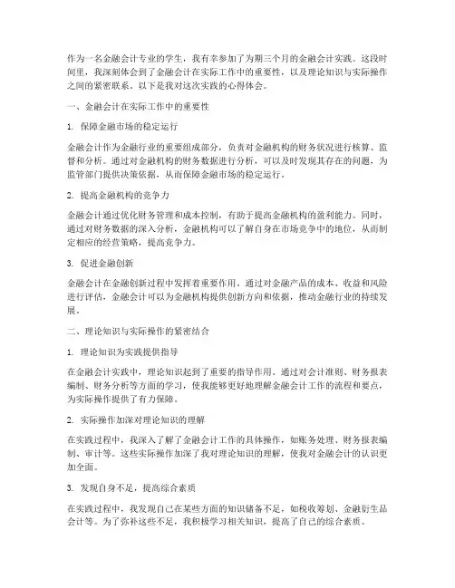 金融会计实践心得体会