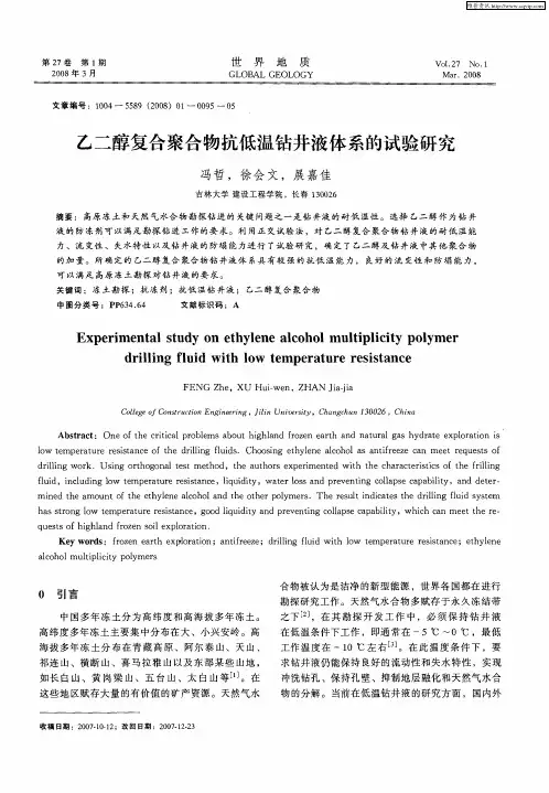 乙二醇复合聚合物抗低温钻井液体系的试验研究