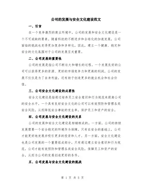 公司的发展与安全文化建设范文（二篇）