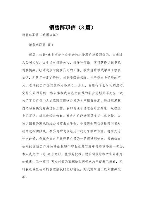 销售辞职信(3篇)