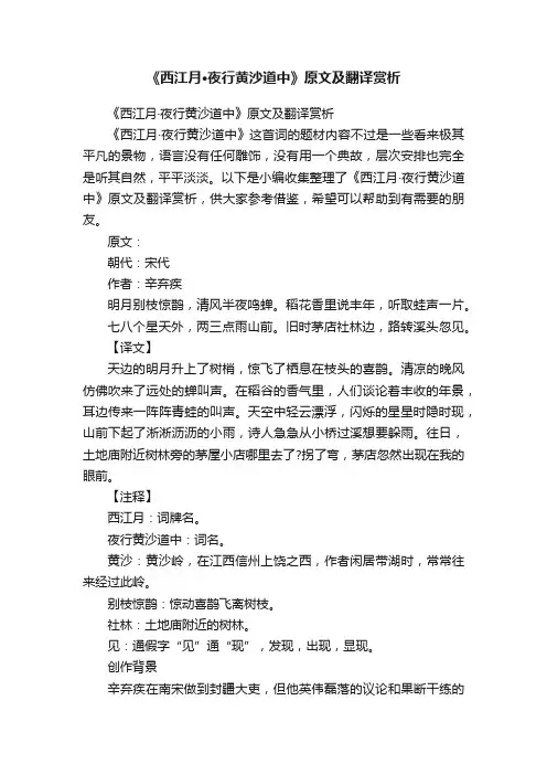 《西江月·夜行黄沙道中》原文及翻译赏析