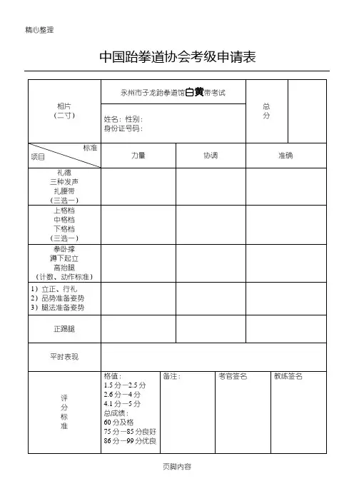 中国跆拳道协会考级申请表格模板