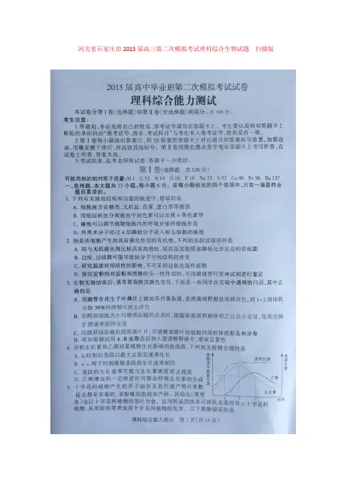 河北省石家庄市2015届高三第二次模拟考试理科综合生物试题 (扫描版含答案)