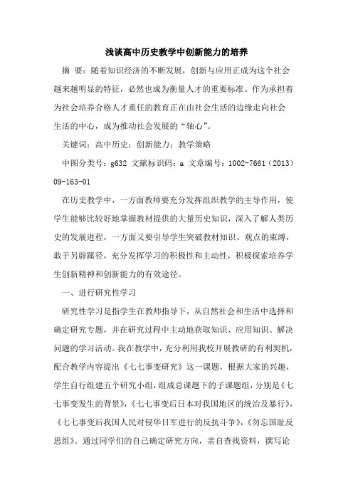 高中历史教学中创新能力培养[论文]