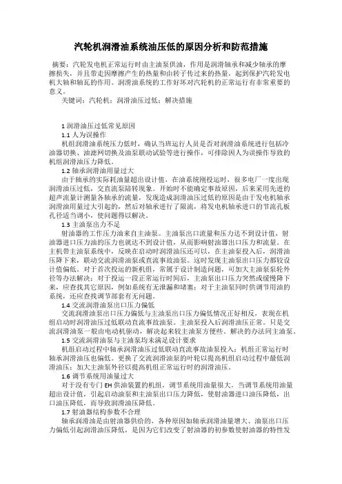 汽轮机润滑油系统油压低的原因分析和防范措施