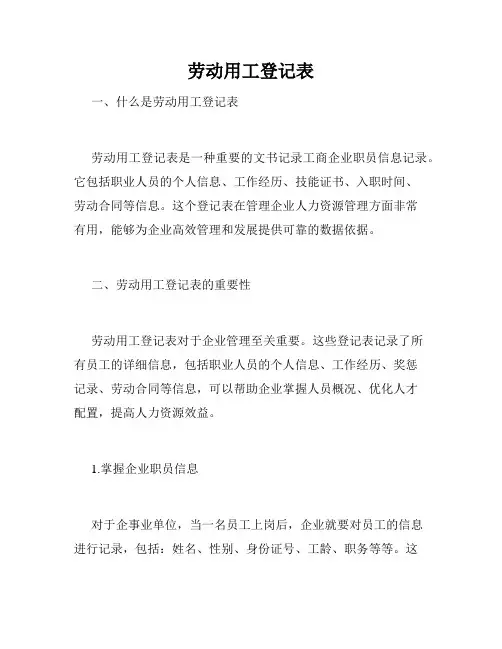 劳动用工登记表