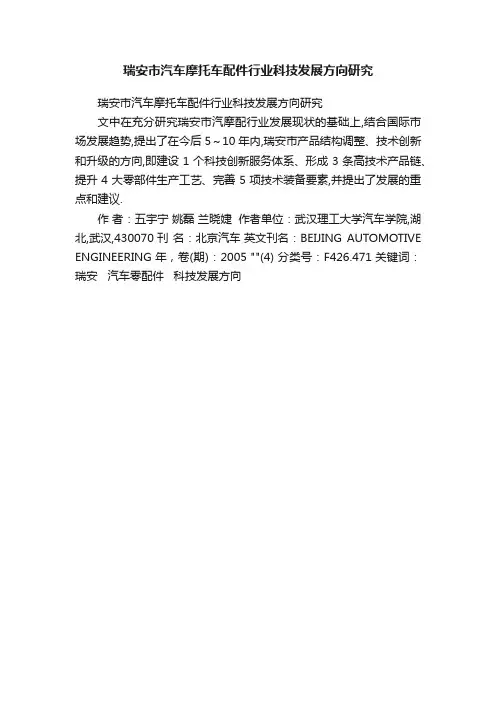 瑞安市汽车摩托车配件行业科技发展方向研究