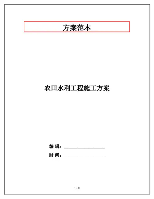 农田水利工程施工方案