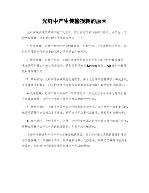 光纤中产生传输损耗的原因