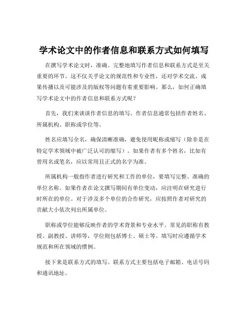 学术论文中的作者信息和联系方式如何填写